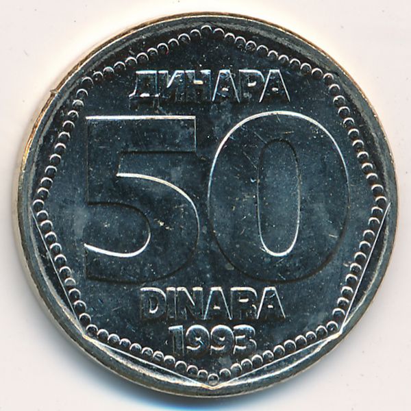 Югославия, 50 динаров (1993 г.)
