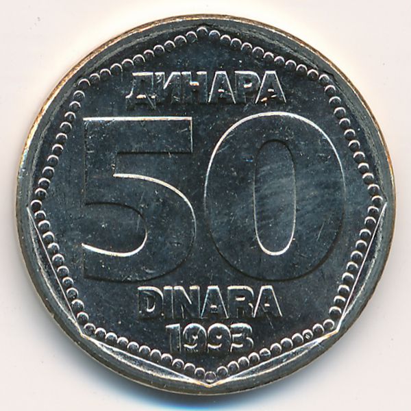 Югославия, 50 динаров (1993 г.)