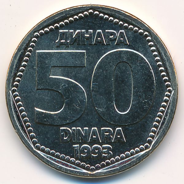 Югославия, 50 динаров (1993 г.)