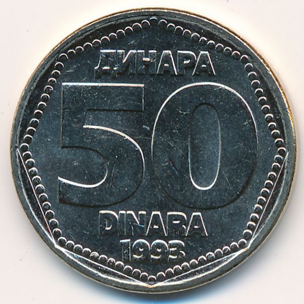 Югославия, 50 динаров (1993 г.)