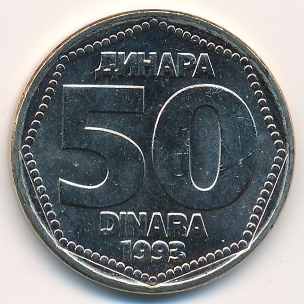 Югославия, 50 динаров (1993 г.)