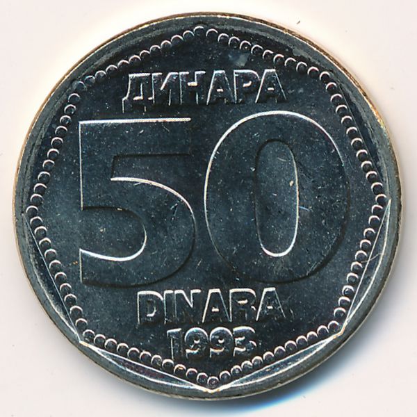 Югославия, 50 динаров (1993 г.)