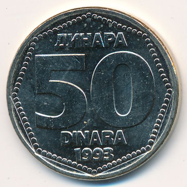 Югославия, 50 динаров (1993 г.)