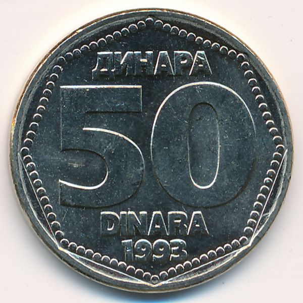 Югославия, 50 динаров (1993 г.)