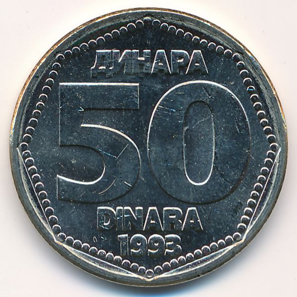 Югославия, 50 динаров (1993 г.)