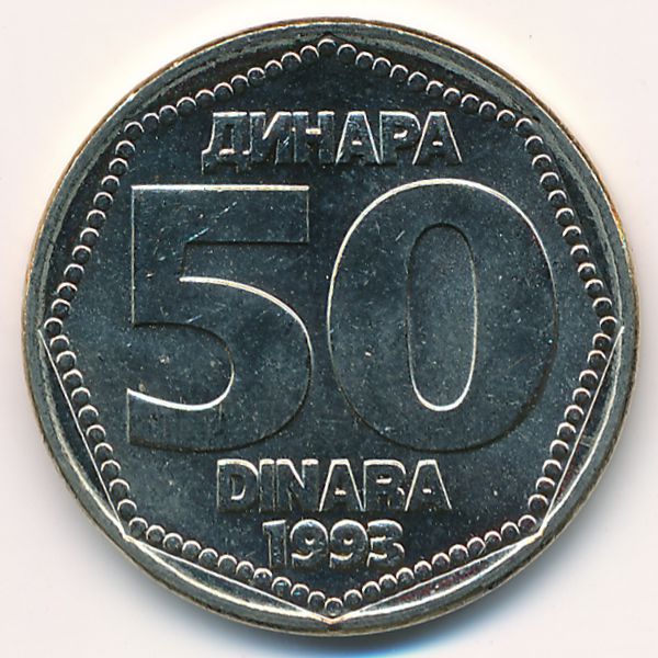 Югославия, 50 динаров (1993 г.)