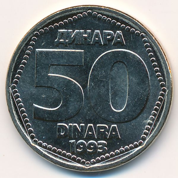 Югославия, 50 динаров (1993 г.)