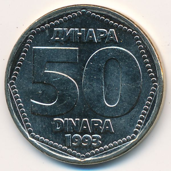 Югославия, 50 динаров (1993 г.)