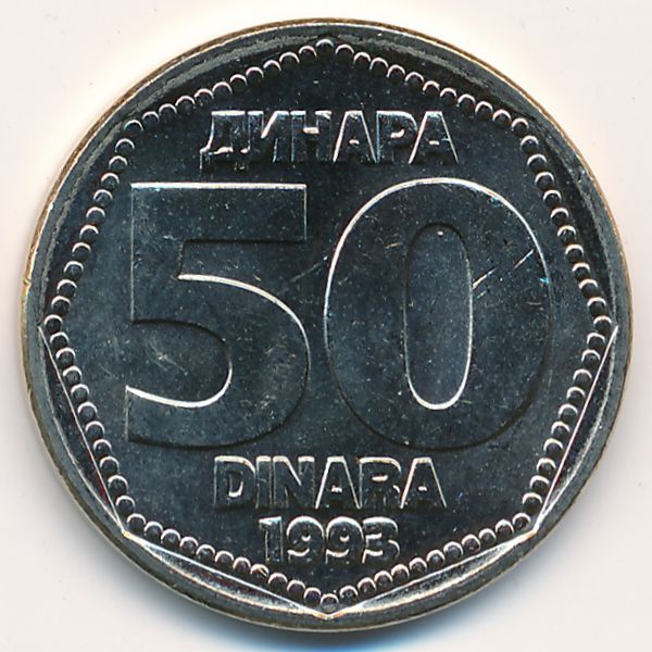 Югославия, 50 динаров (1993 г.)