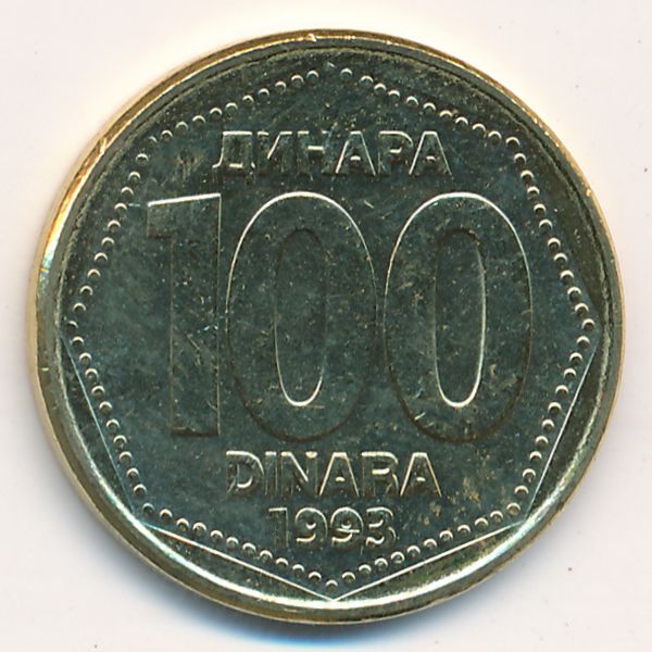 Югославия, 100 динаров (1993 г.)