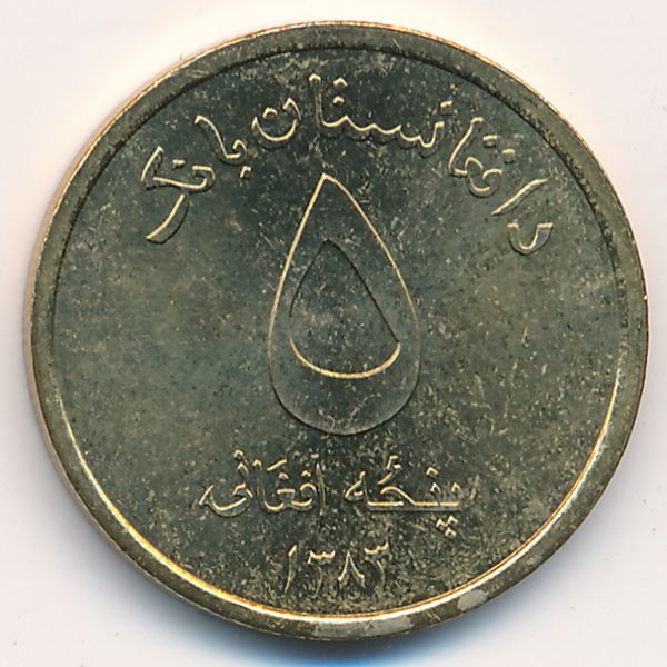 Афганистан, 5 афгани (2004 г.)