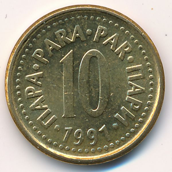 Югославия, 10 пар (1991 г.)