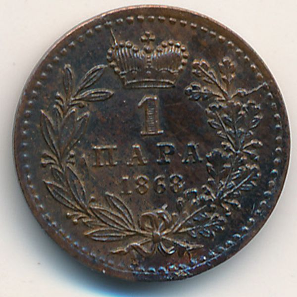Сербия, 1 пара (1868 г.)