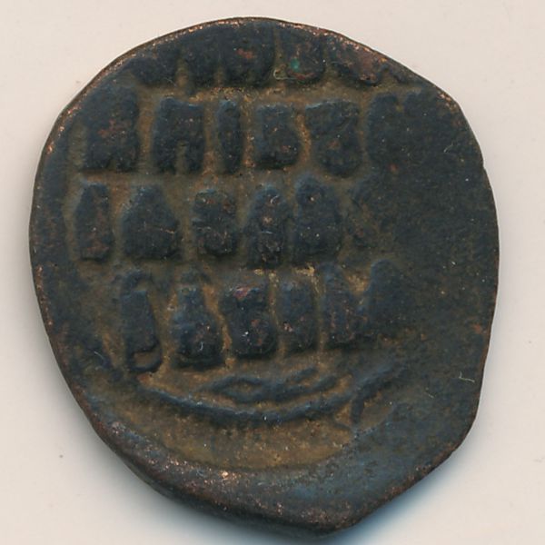 Византия, Номинал