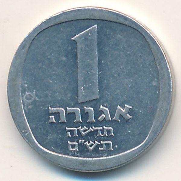 Израиль, 1 новая агора (1980 г.)