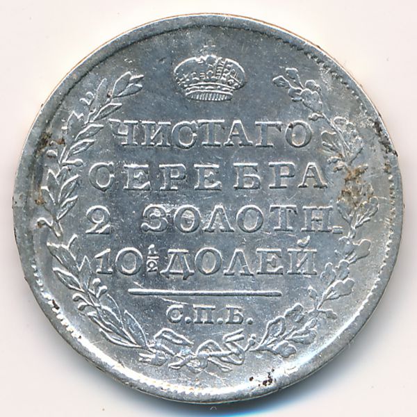 Александр I (1801—1825), Полтина (1820 г.)