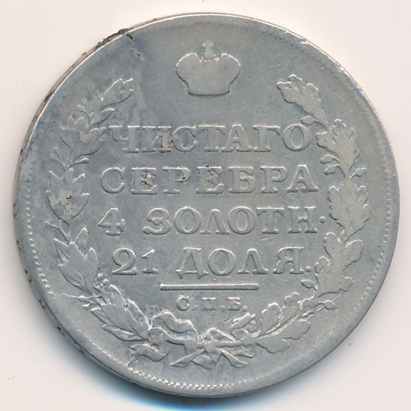 Александр I (1801—1825), 1 рубль (1813 г.)
