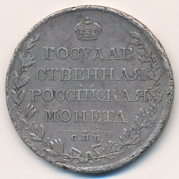 Александр I (1801—1825), 1 рубль (1809 г.)