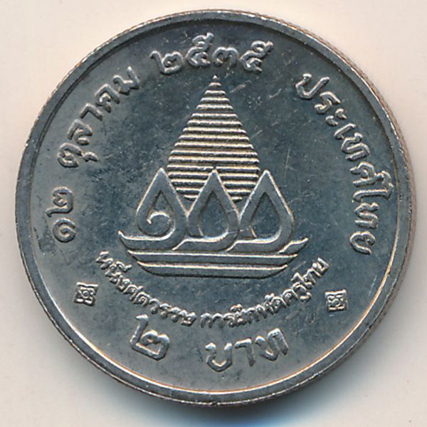 Таиланд, 2 бата (1992 г.)