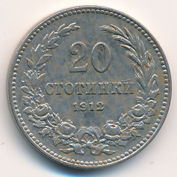 Болгария, 20 стотинок (1912 г.)