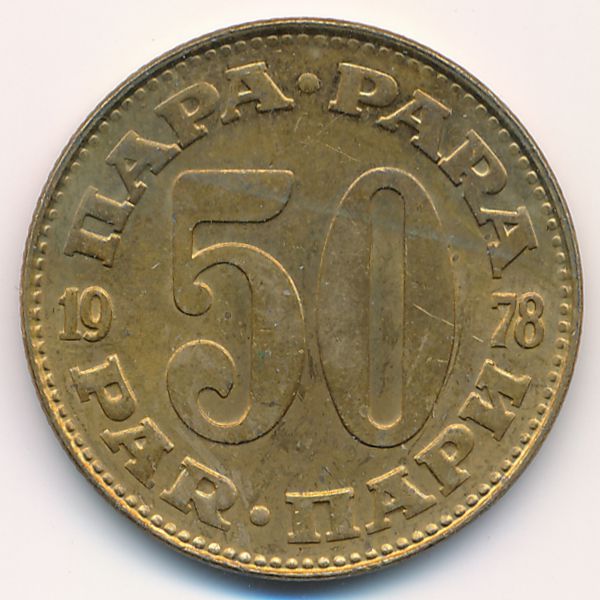 Югославия, 50 пар (1978 г.)