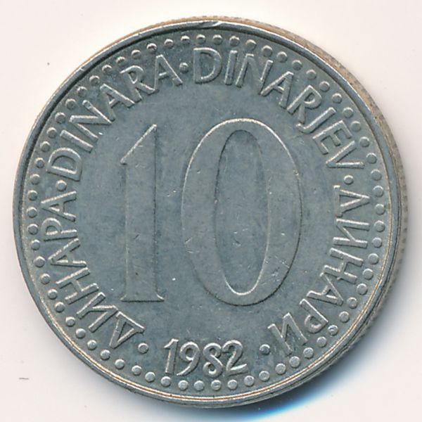 Югославия, 10 динаров (1982 г.)