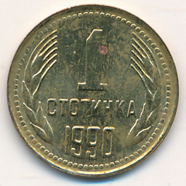 Болгария, 1 стотинка (1990 г.)