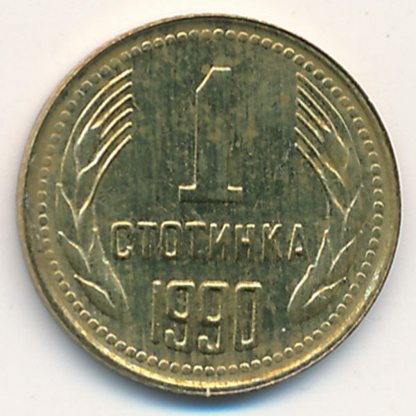 Болгария, 1 стотинка (1990 г.)