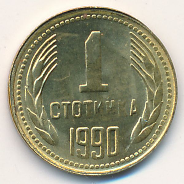 Болгария, 1 стотинка (1990 г.)