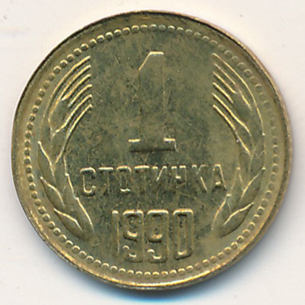 Болгария, 1 стотинка (1990 г.)