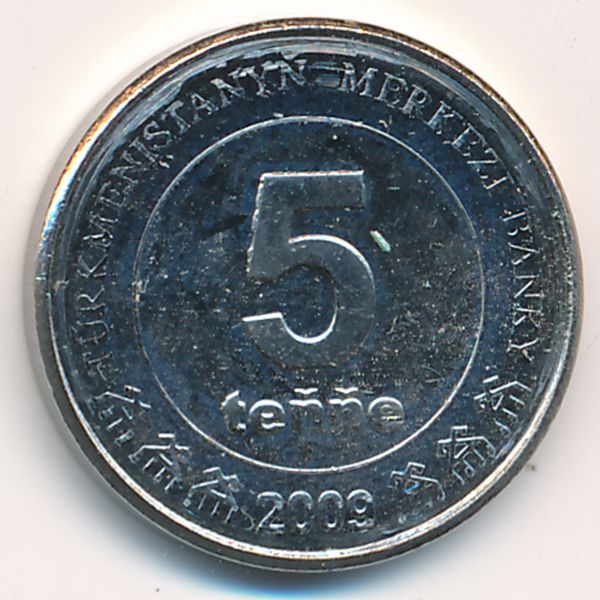 Туркменистан, 5 тенге (2009 г.)