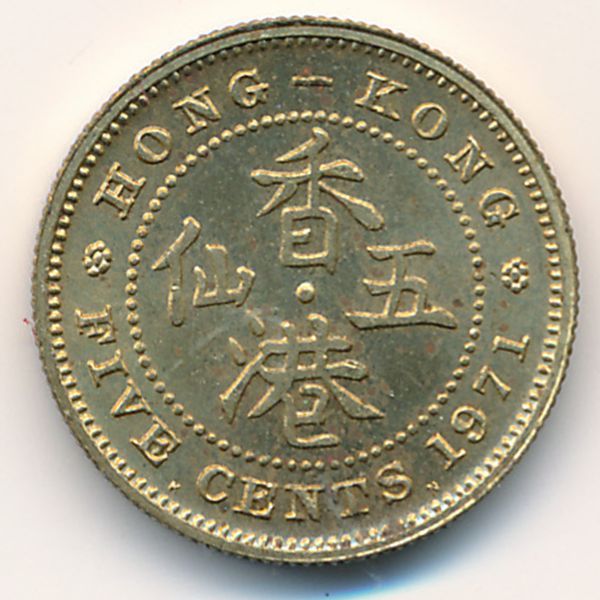 Гонконг, 5 центов (1971 г.)