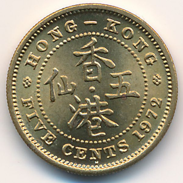Гонконг, 5 центов (1972 г.)