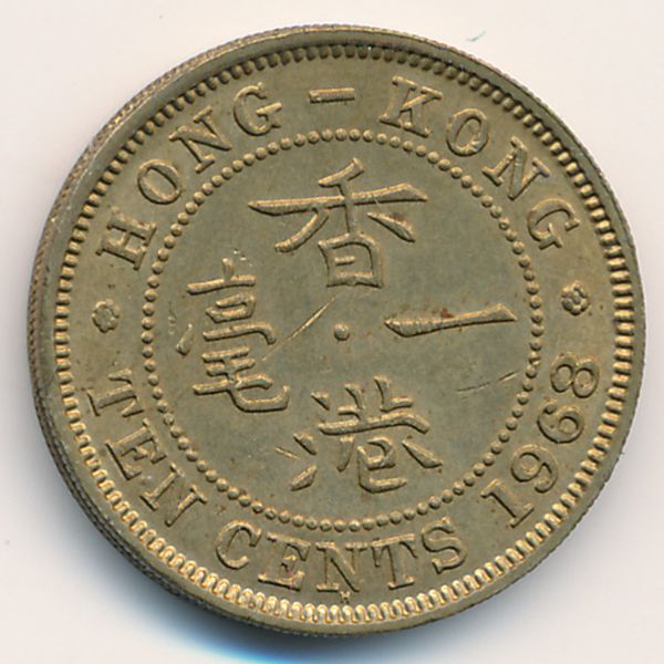 Гонконг, 10 центов (1968 г.)