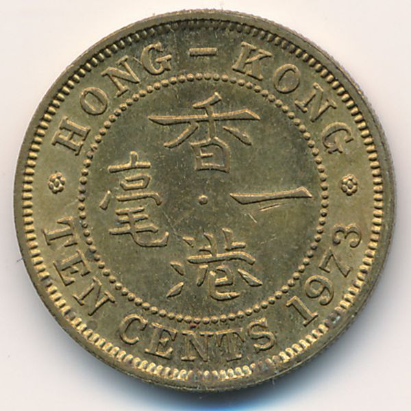Гонконг, 10 центов (1973 г.)