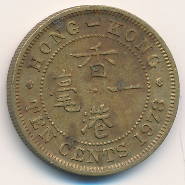 Гонконг, 10 центов (1978 г.)