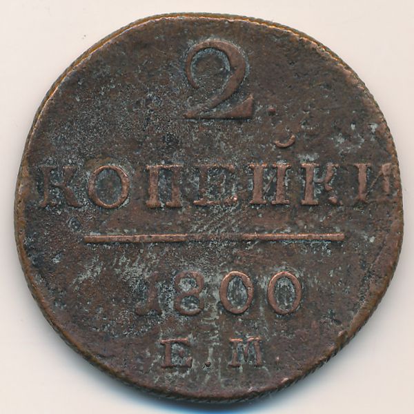 Павел I (1796—1801), 2 копейки (1800 г.)