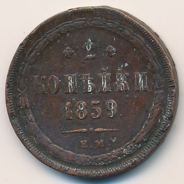Александр II (1855—1881), 2 копейки (1859 г.)