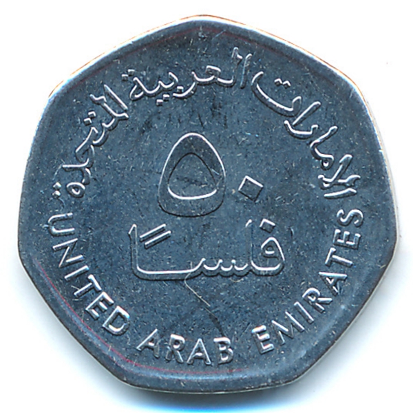 ОАЭ, 50 филсов (2013 г.)