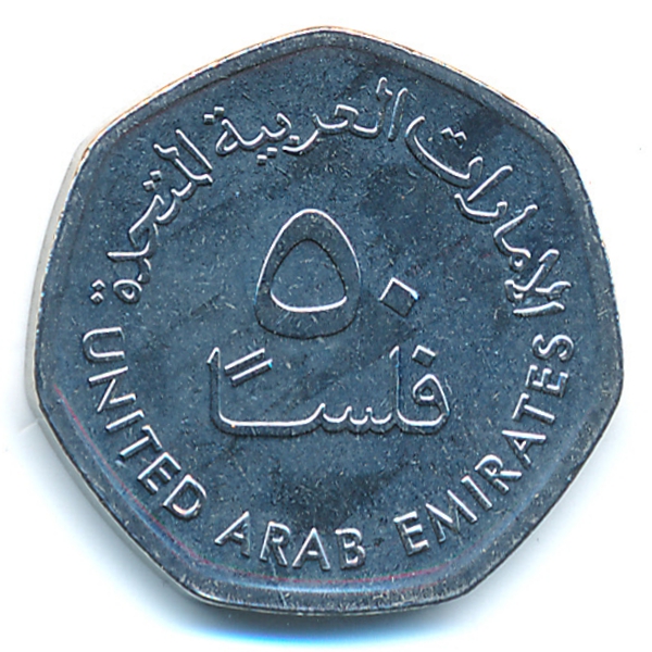 ОАЭ, 50 филсов (2013 г.)
