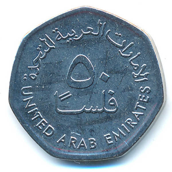 ОАЭ, 50 филсов (2013 г.)