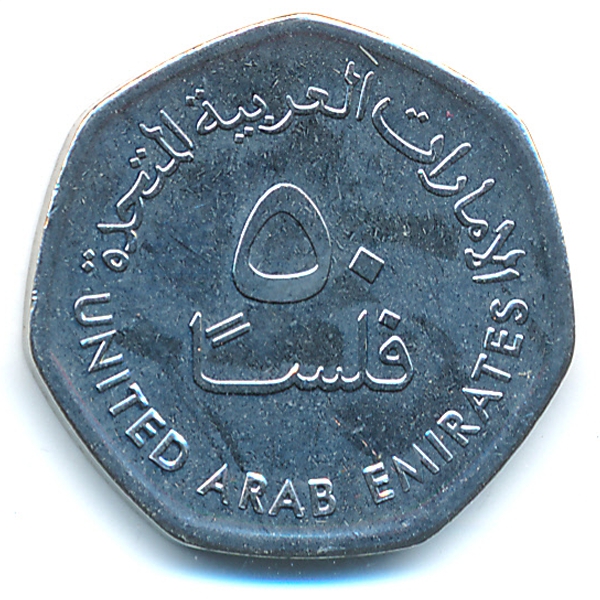 ОАЭ, 50 филсов (2013 г.)