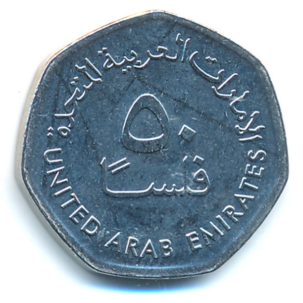 ОАЭ, 50 филсов (2013 г.)