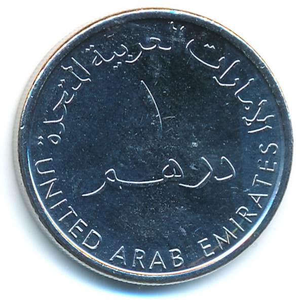 ОАЭ, 1 дирхам (2014 г.)