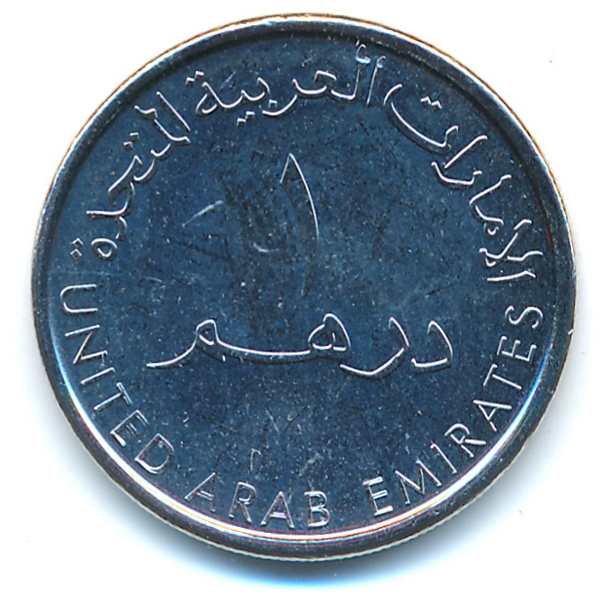 ОАЭ, 1 дирхам (2014 г.)