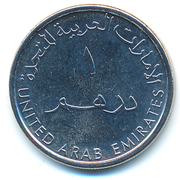 ОАЭ, 1 дирхам (2014 г.)