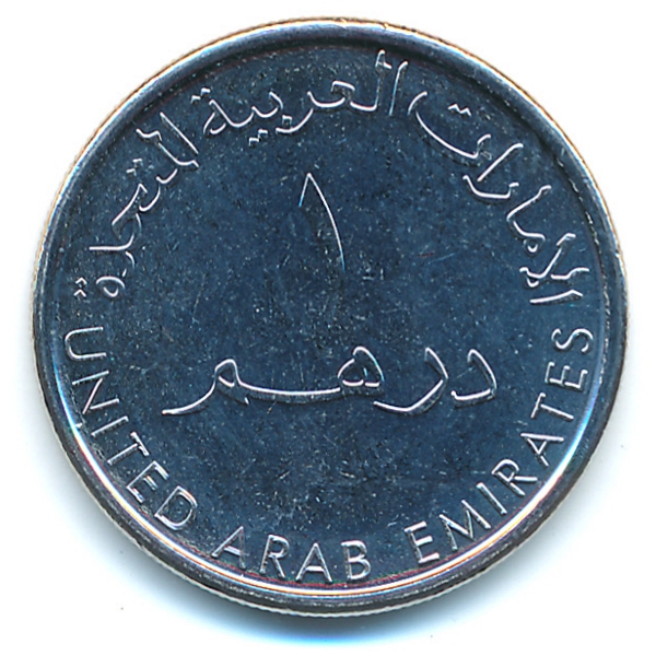 ОАЭ, 1 дирхам (2014 г.)