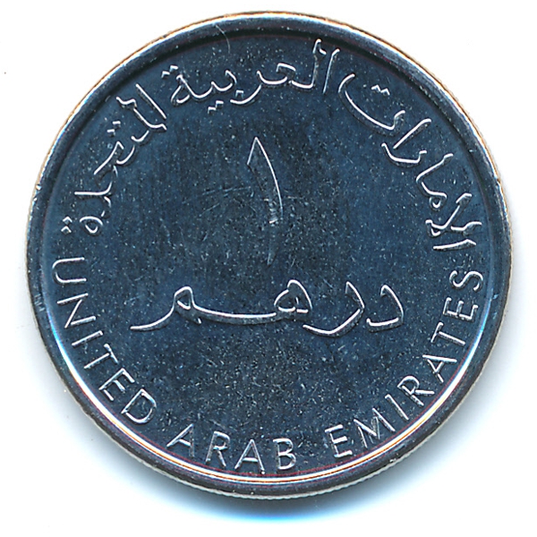 ОАЭ, 1 дирхам (2014 г.)