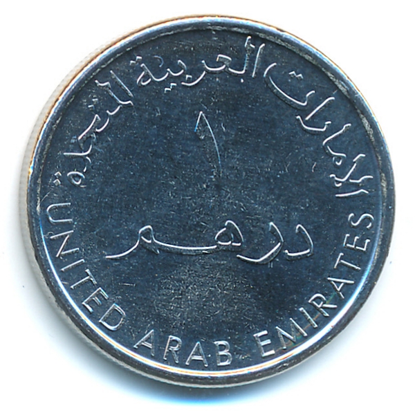 ОАЭ, 1 дирхам (2014 г.)