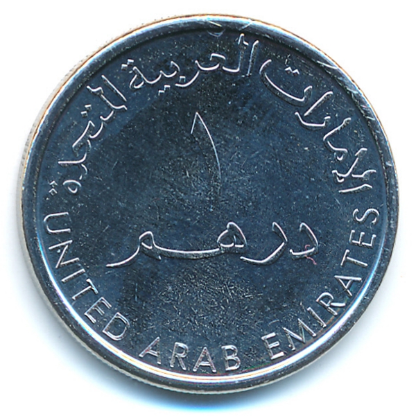 ОАЭ, 1 дирхам (2014 г.)